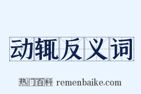 动辄反义词是什么意思的图片